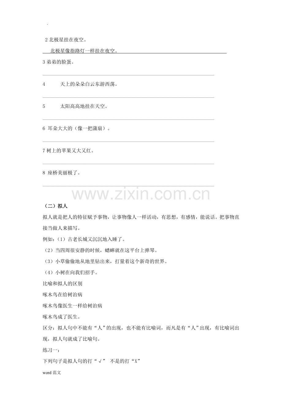 小学语文修辞手法讲解及练习(比喻、拟人、排比、反问、设问).doc_第3页