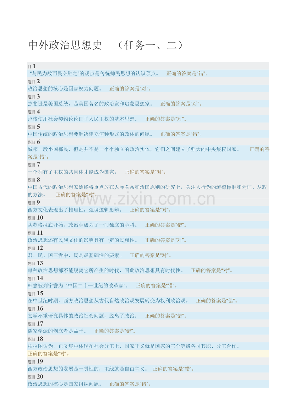 2019-中外政治思想史形考任务100%通过.doc_第1页