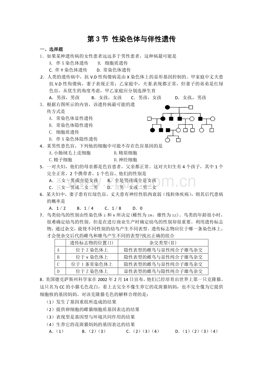 伴性遗传习题.doc_第1页