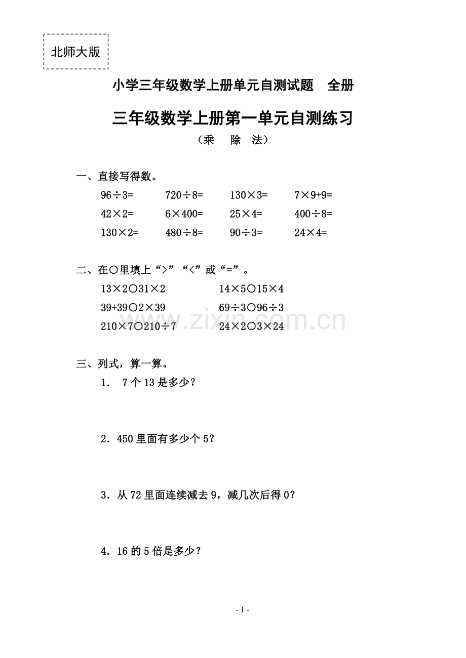 北师大版小学三年级数学上册单元自测试题-全册.doc_第1页