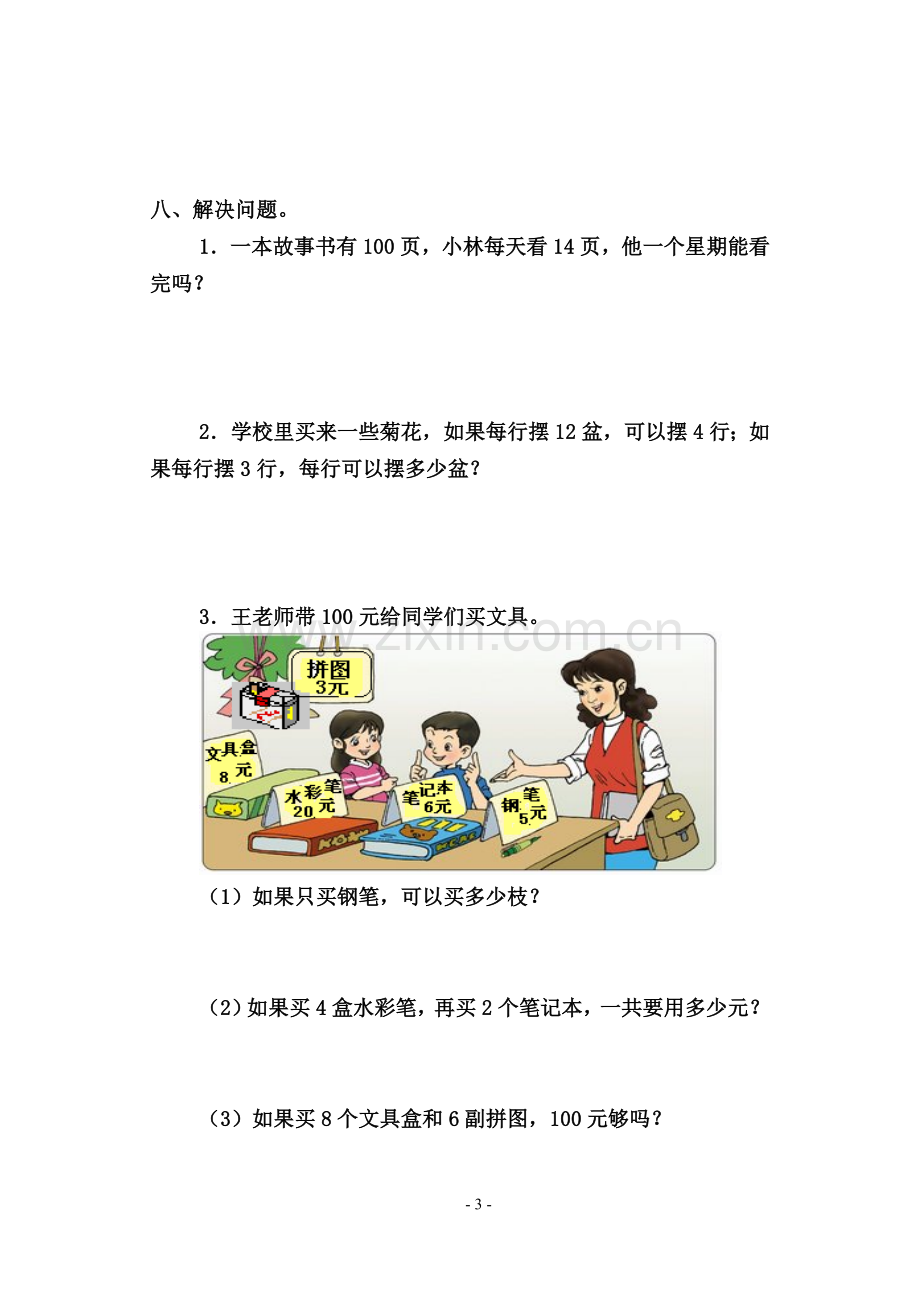 北师大版小学三年级数学上册单元自测试题-全册.doc_第3页