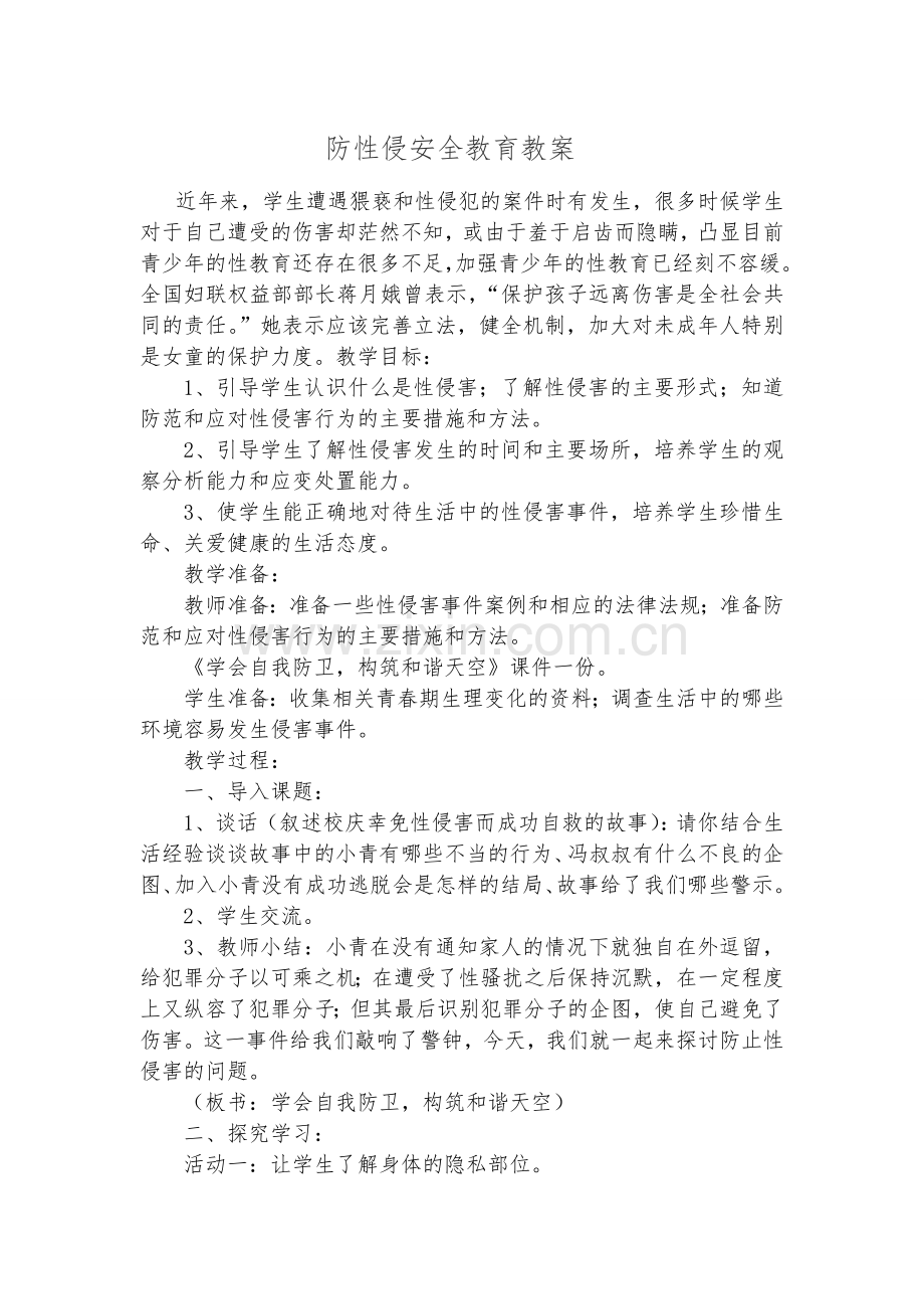 防性侵安全教育教案.doc_第1页