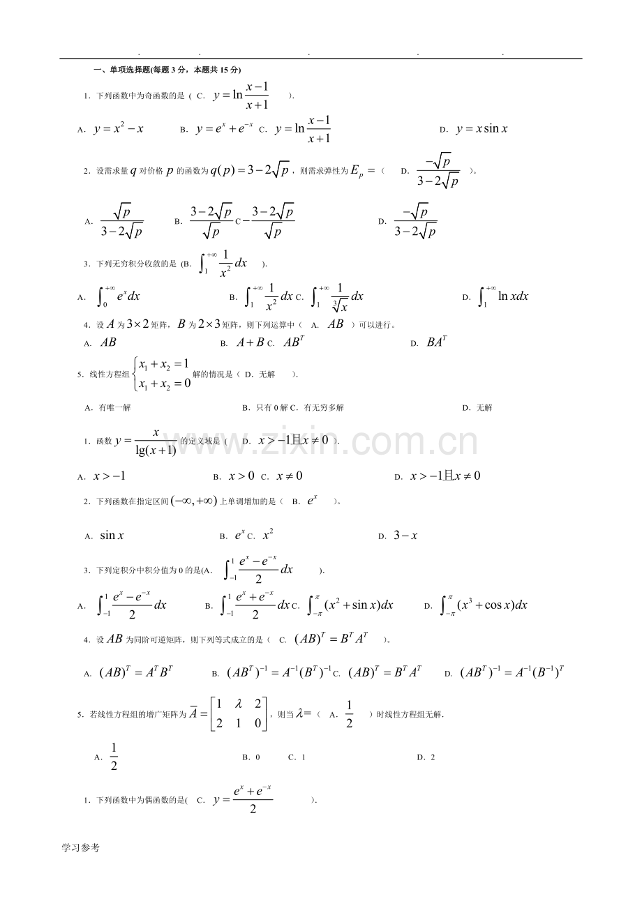 电大经济数学基础12全套试题汇总(打印版).doc_第1页