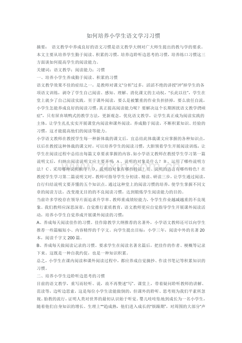 如何培养小学生语文学习习惯.doc_第1页