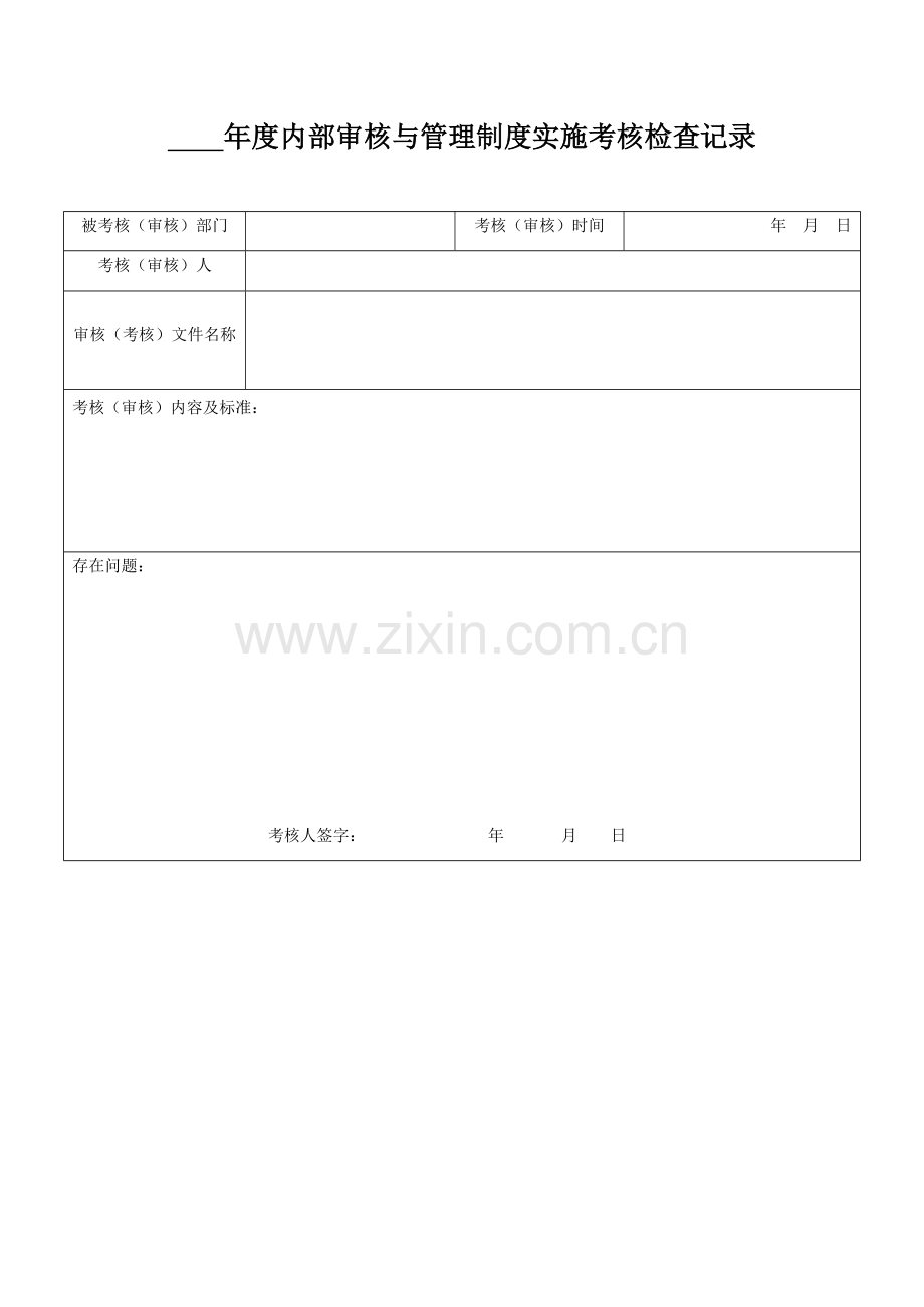 QMST-QR-001年度内部审核与管理制度实施考核检查记录.doc_第1页