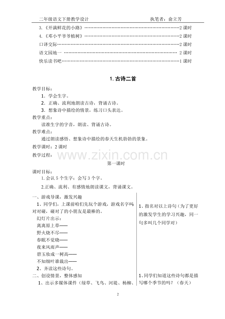 部编二年级语文下第一单元教学设计.doc_第2页