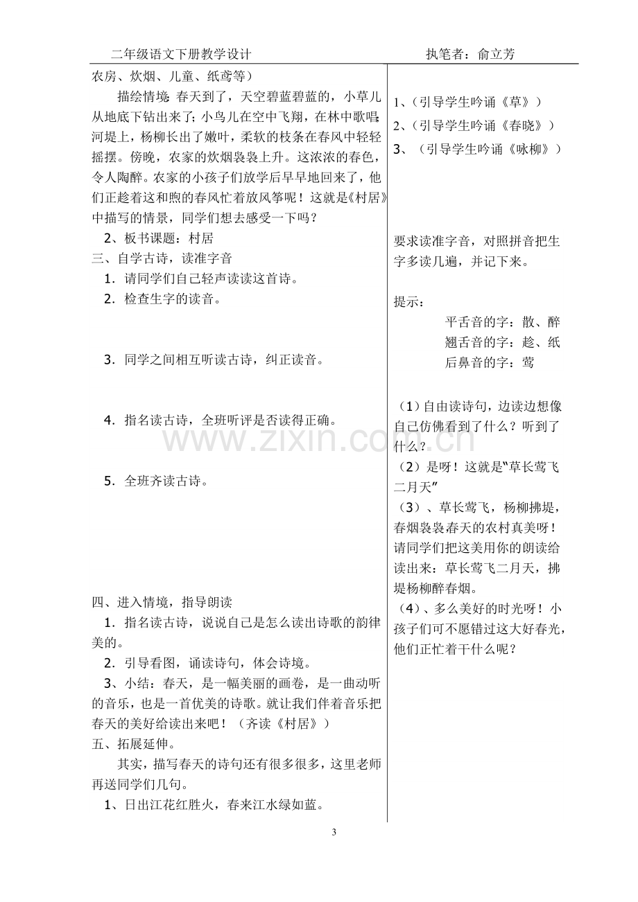 部编二年级语文下第一单元教学设计.doc_第3页