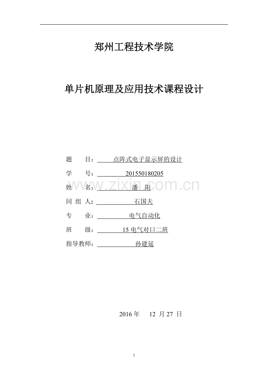 16x16点阵式汉字电子显示屏.doc_第1页