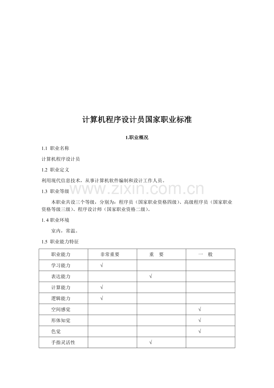 计算机程序设计员国家职业标准.doc_第1页