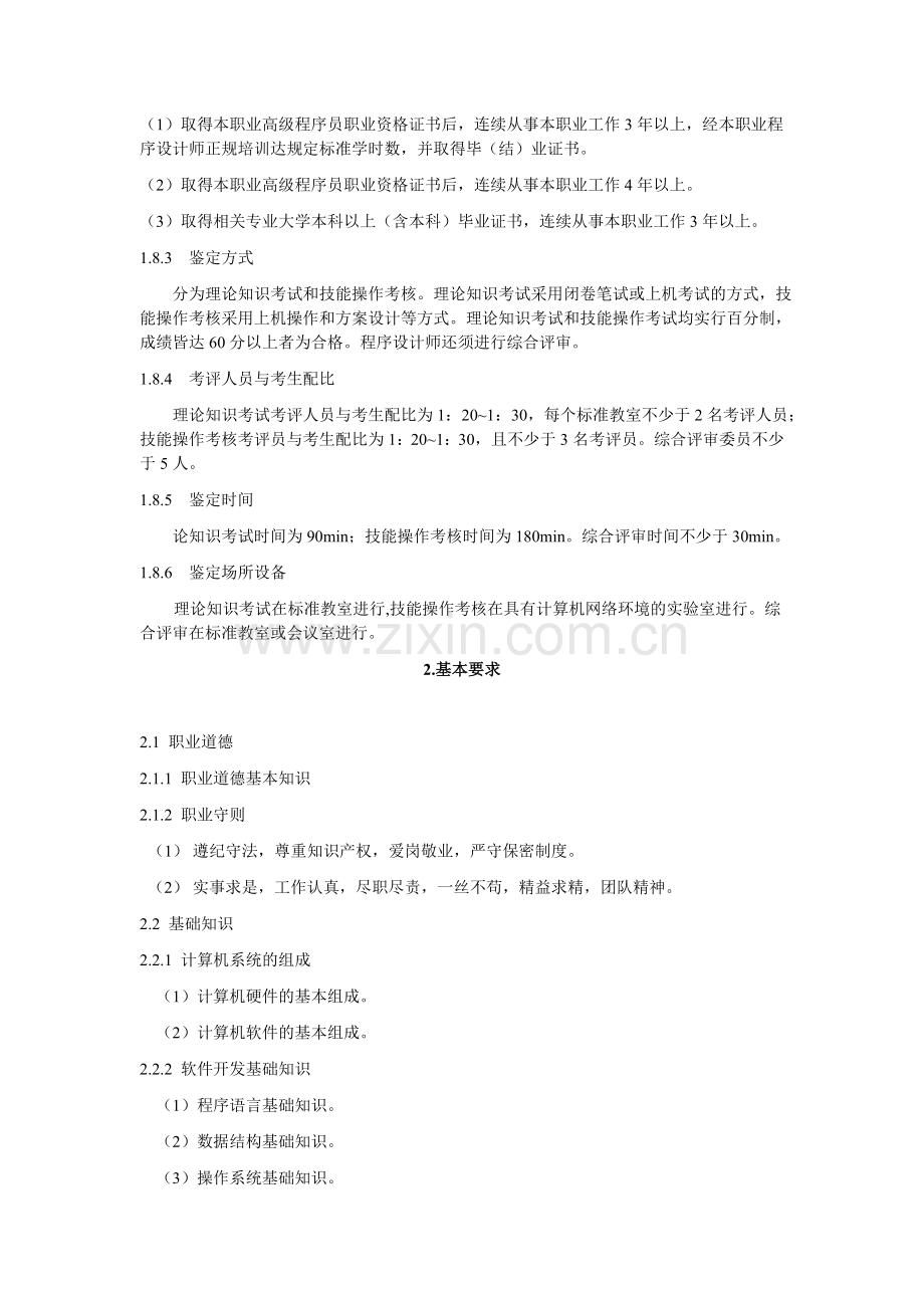 计算机程序设计员国家职业标准.doc_第3页