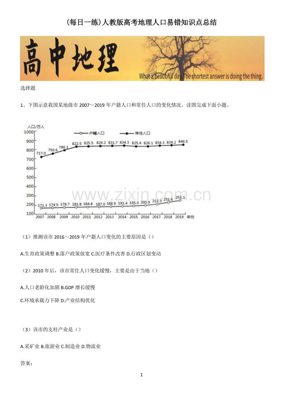 人教版高考地理人口易错知识点总结.pdf_第1页