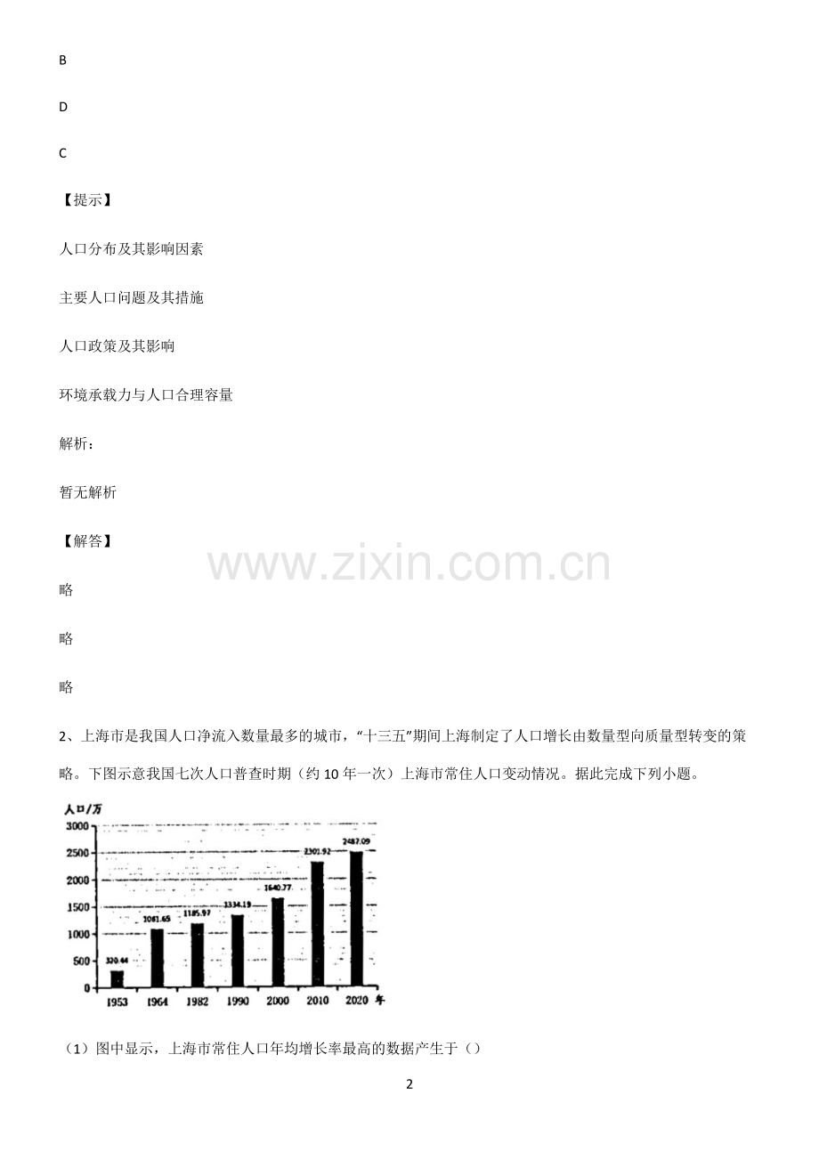 人教版高考地理人口易错知识点总结.pdf_第2页