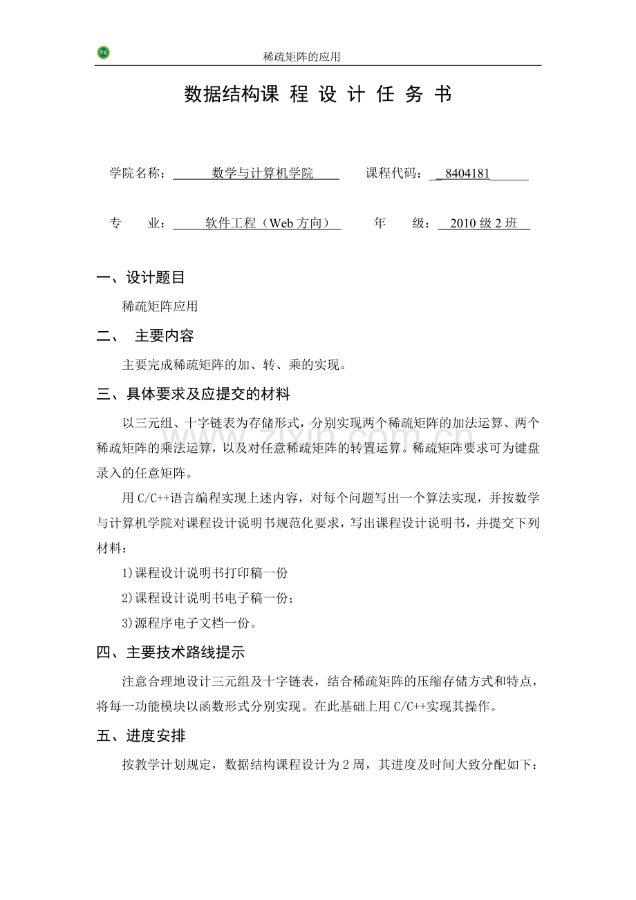 实验报告----数据结构课程设计稀疏矩阵的应用.doc_第2页