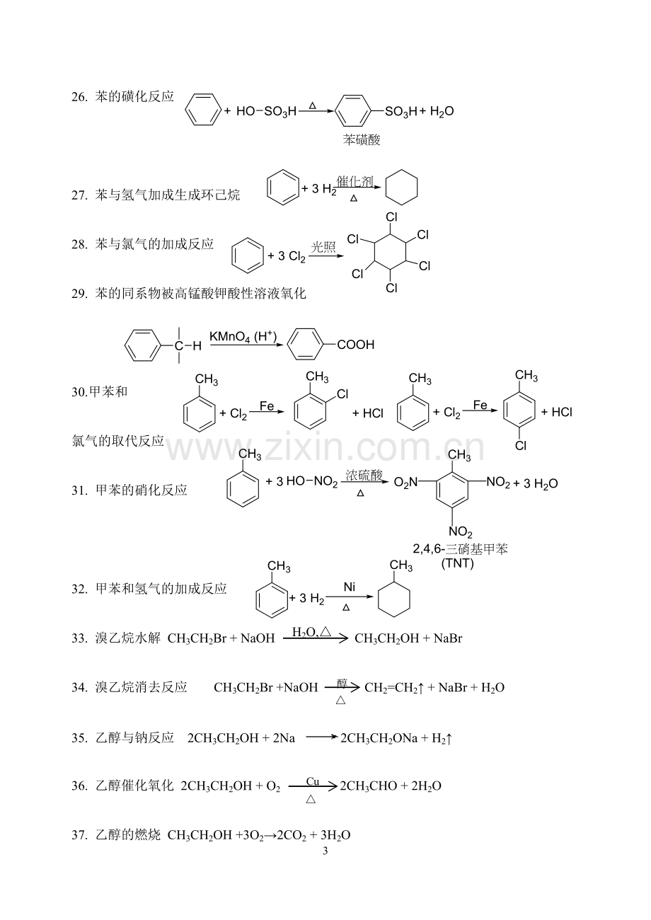 有机化学方程式汇总.doc_第3页