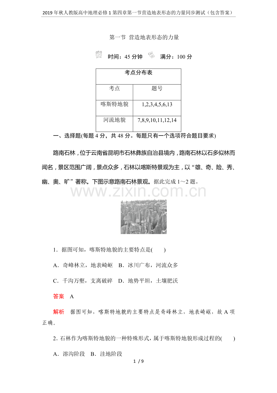 2019年秋人教版高中地理必修1第四章第一节营造地表形态的力量同步测试(包含答案).doc_第1页