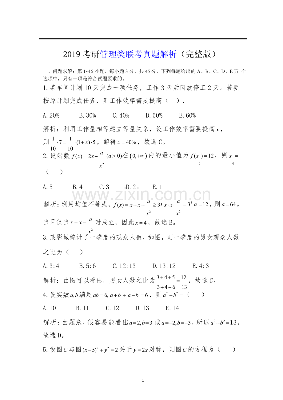 2019考研管理类联考真题答案解析(2).doc_第1页