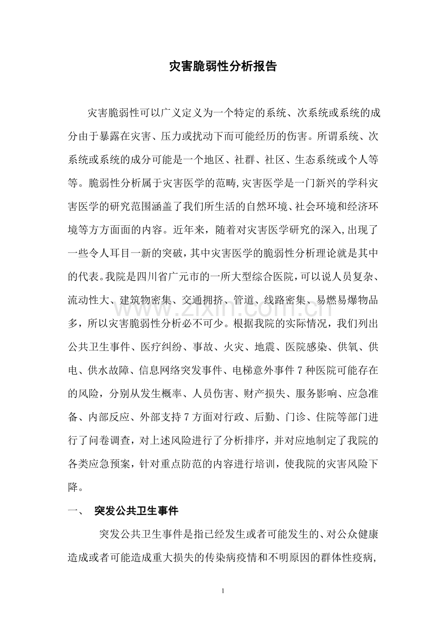 灾害脆弱性分析报告.doc_第1页