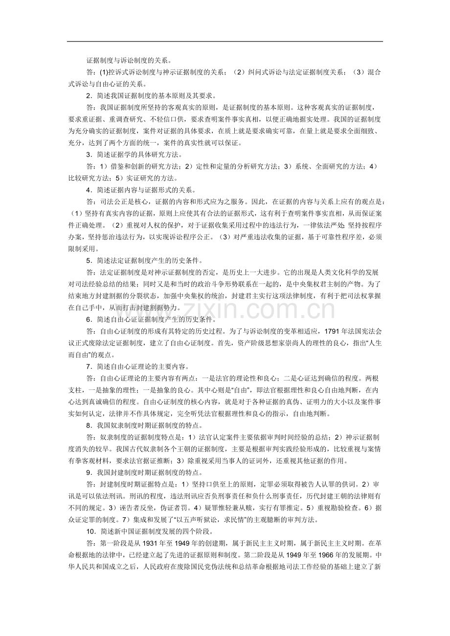 证据法简答题.doc_第1页