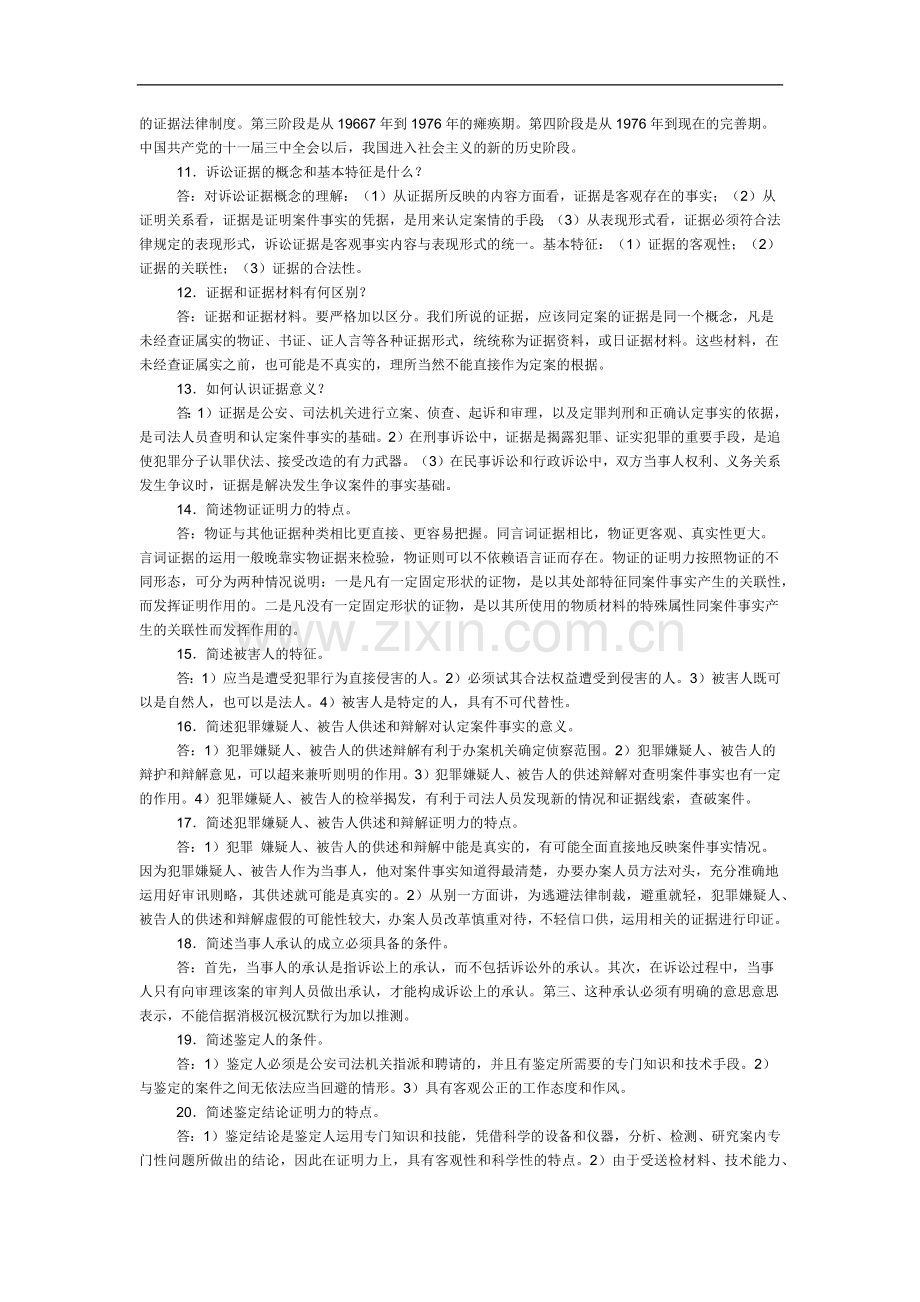 证据法简答题.doc_第2页