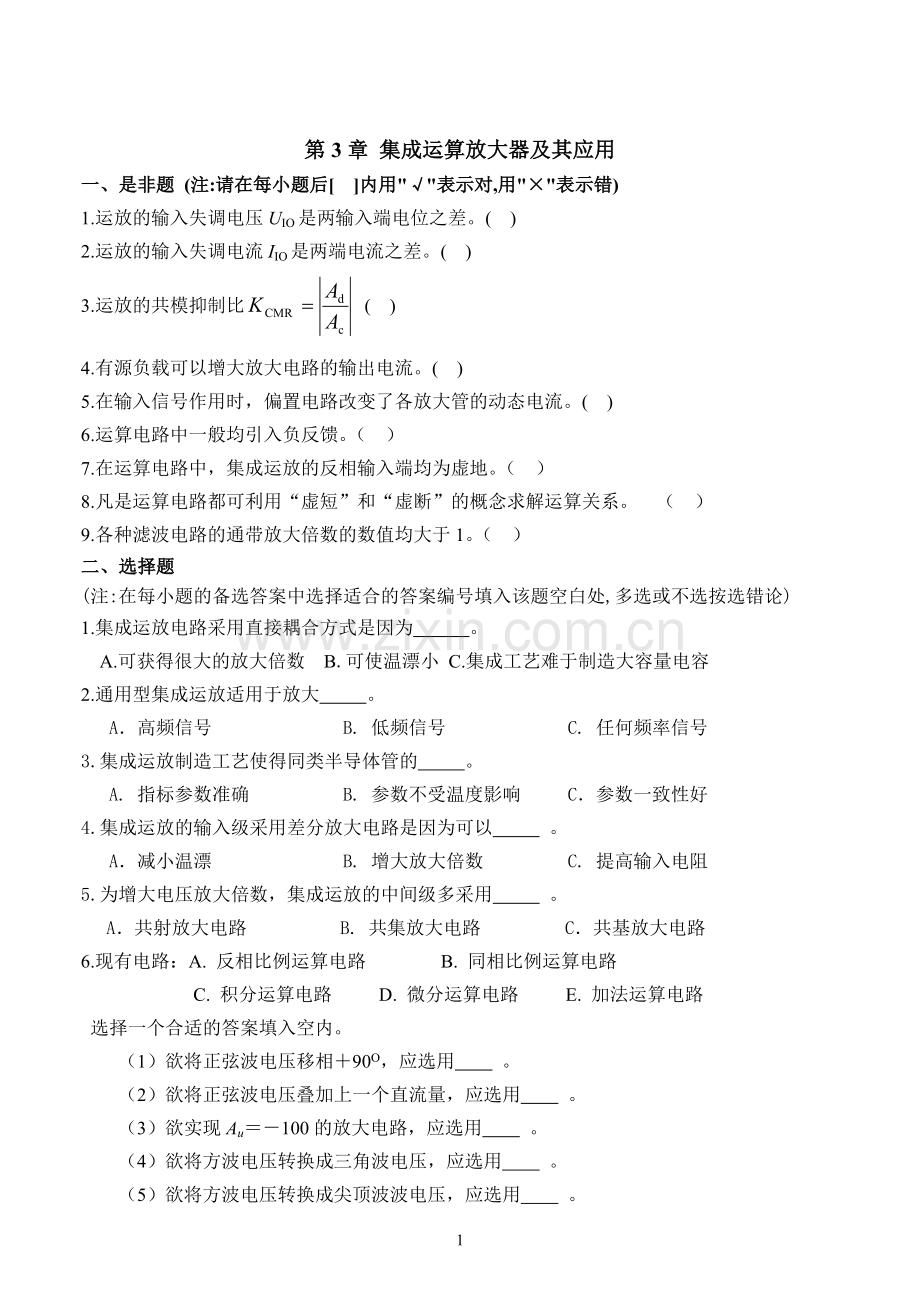 第3章集成运算放大器习题集答案.doc_第1页