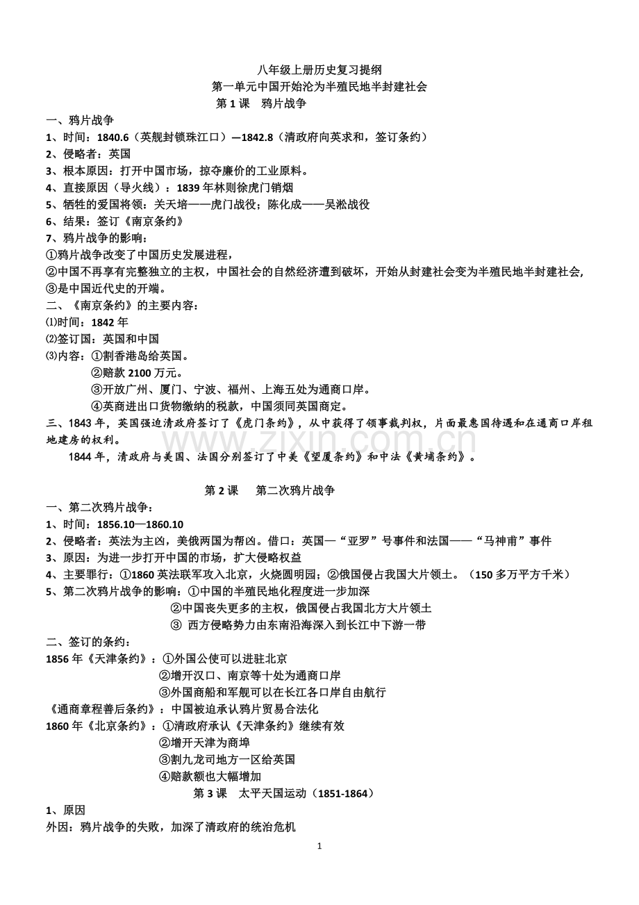 部编人教版八年级上册历史复习提纲.doc_第1页