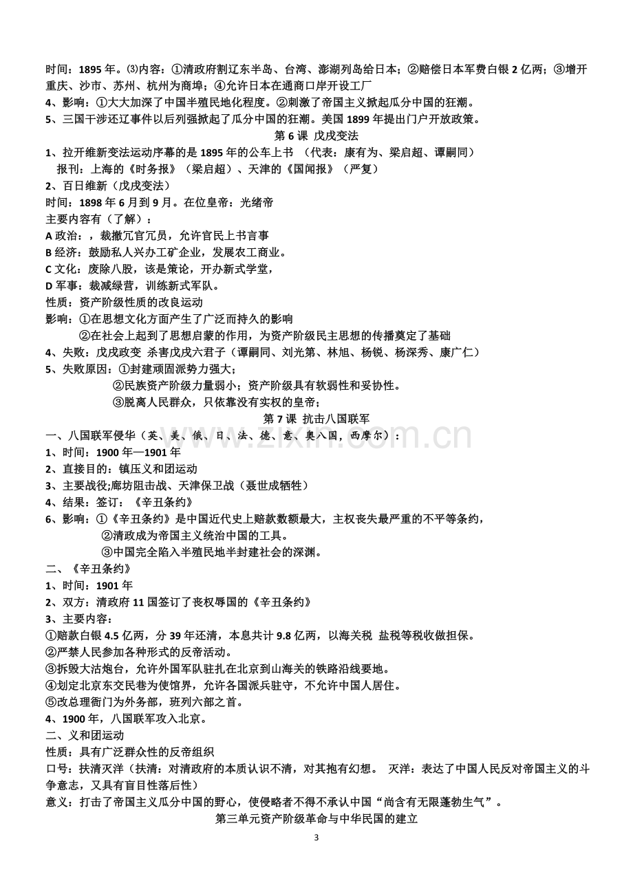 部编人教版八年级上册历史复习提纲.doc_第3页