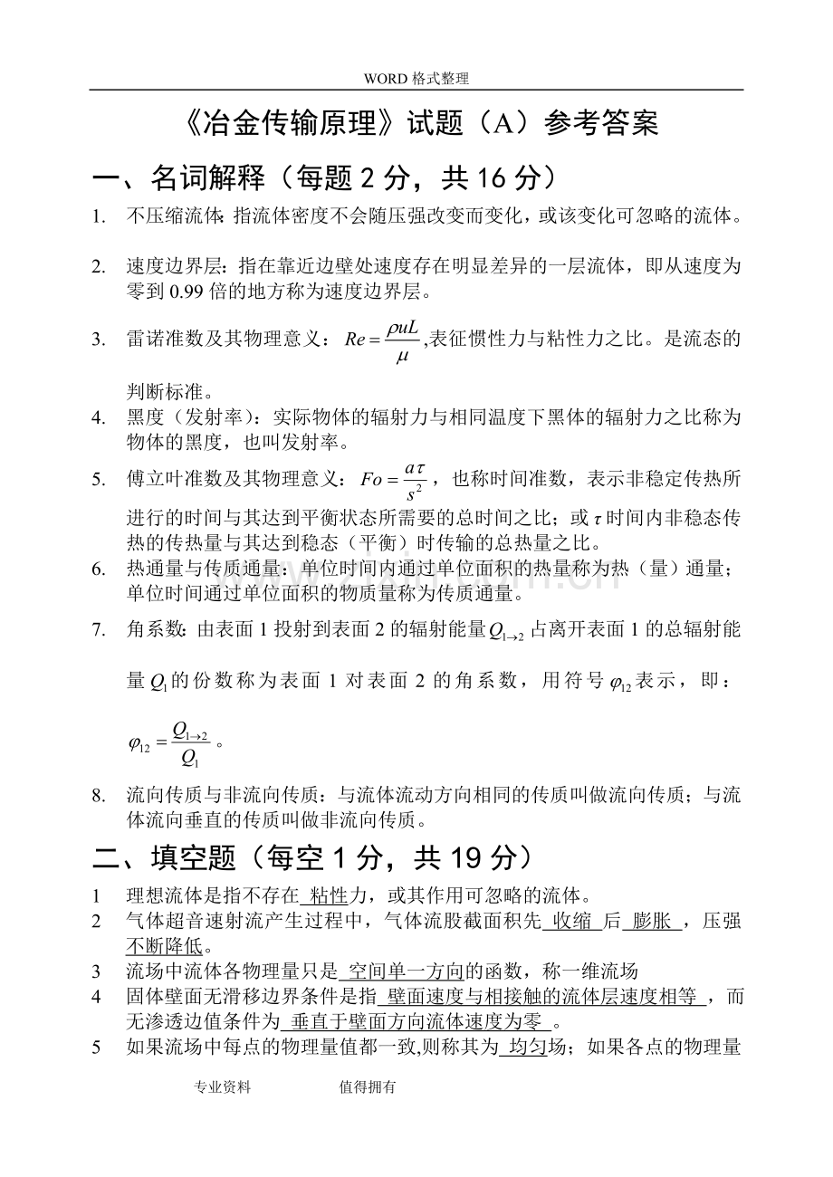 北京理工大学材料加工冶金传输原理期末试题A-B试题及答案解析.doc_第1页