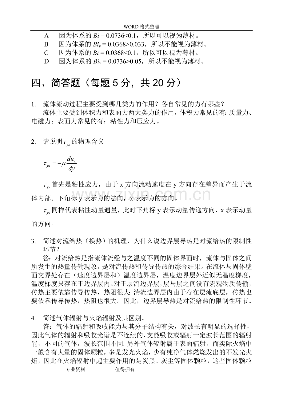 北京理工大学材料加工冶金传输原理期末试题A-B试题及答案解析.doc_第3页