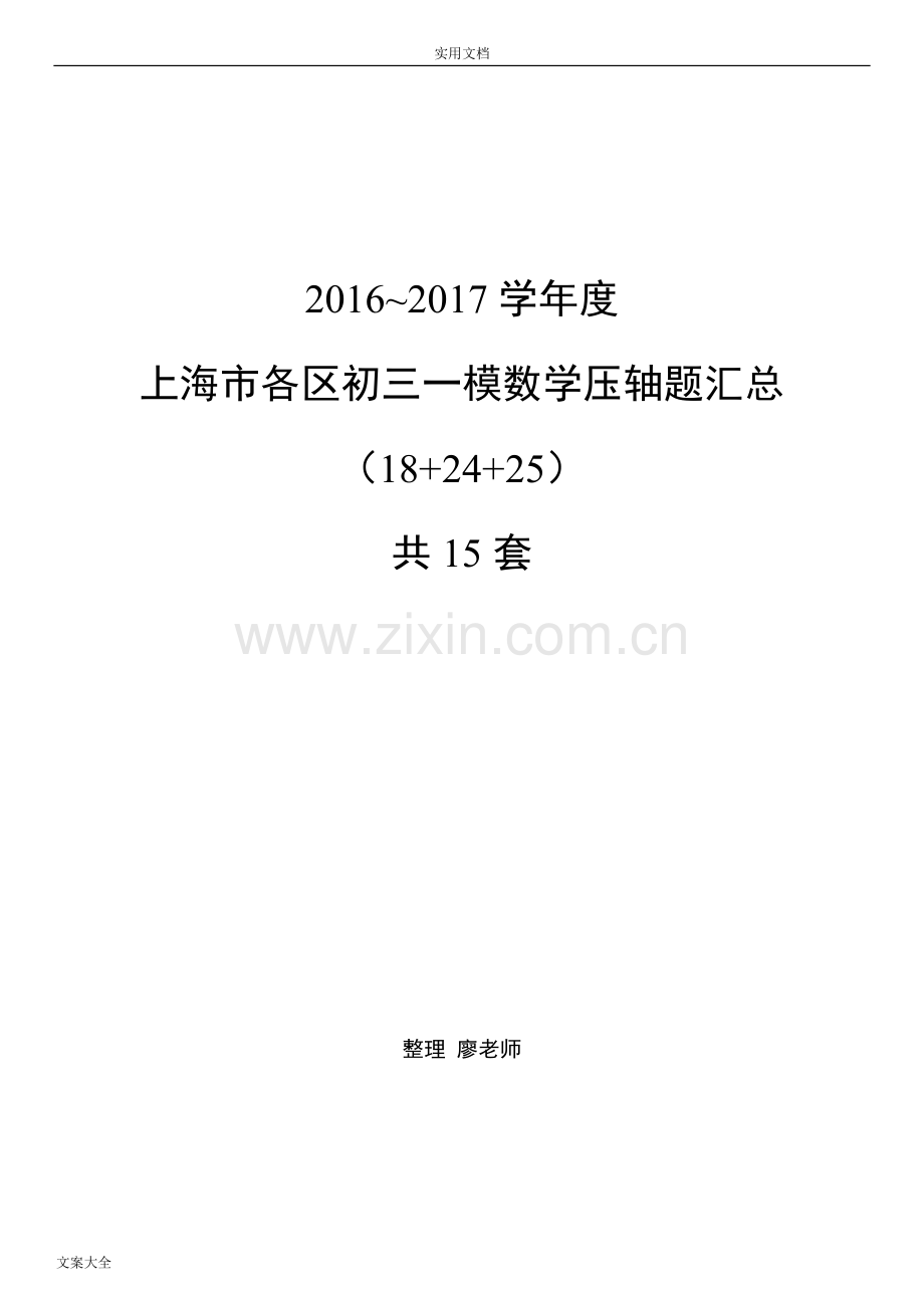 -2017届上海初三数学各区一模压轴题汇总情况(15套全).doc_第1页