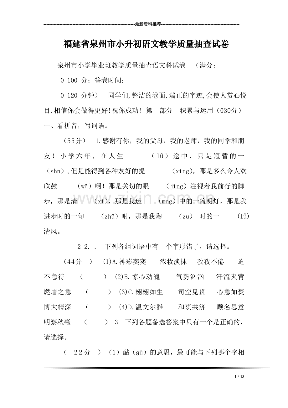 福建省泉州市小升初语文教学质量抽查试卷.doc_第1页