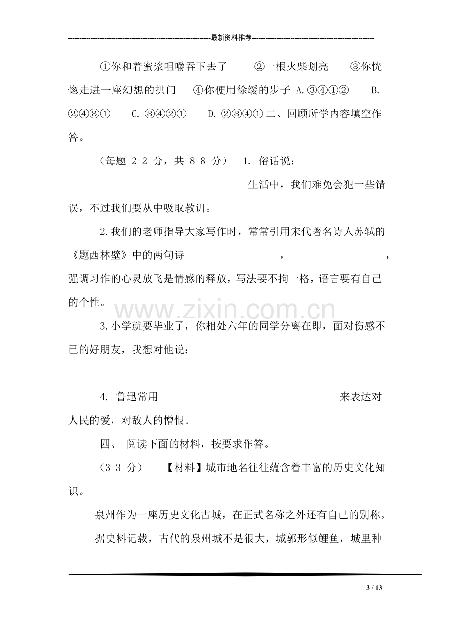 福建省泉州市小升初语文教学质量抽查试卷.doc_第3页