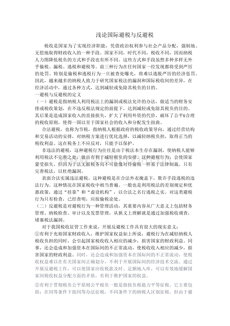 浅论国际避税与反避税.doc_第1页