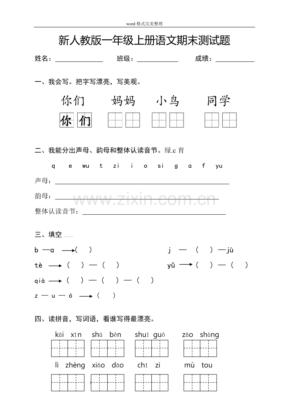 部编新人教版小学一年级语文（上册）期末测试题-共八套.doc_第1页