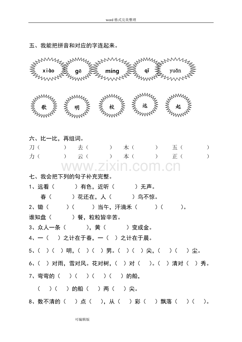 部编新人教版小学一年级语文（上册）期末测试题-共八套.doc_第2页