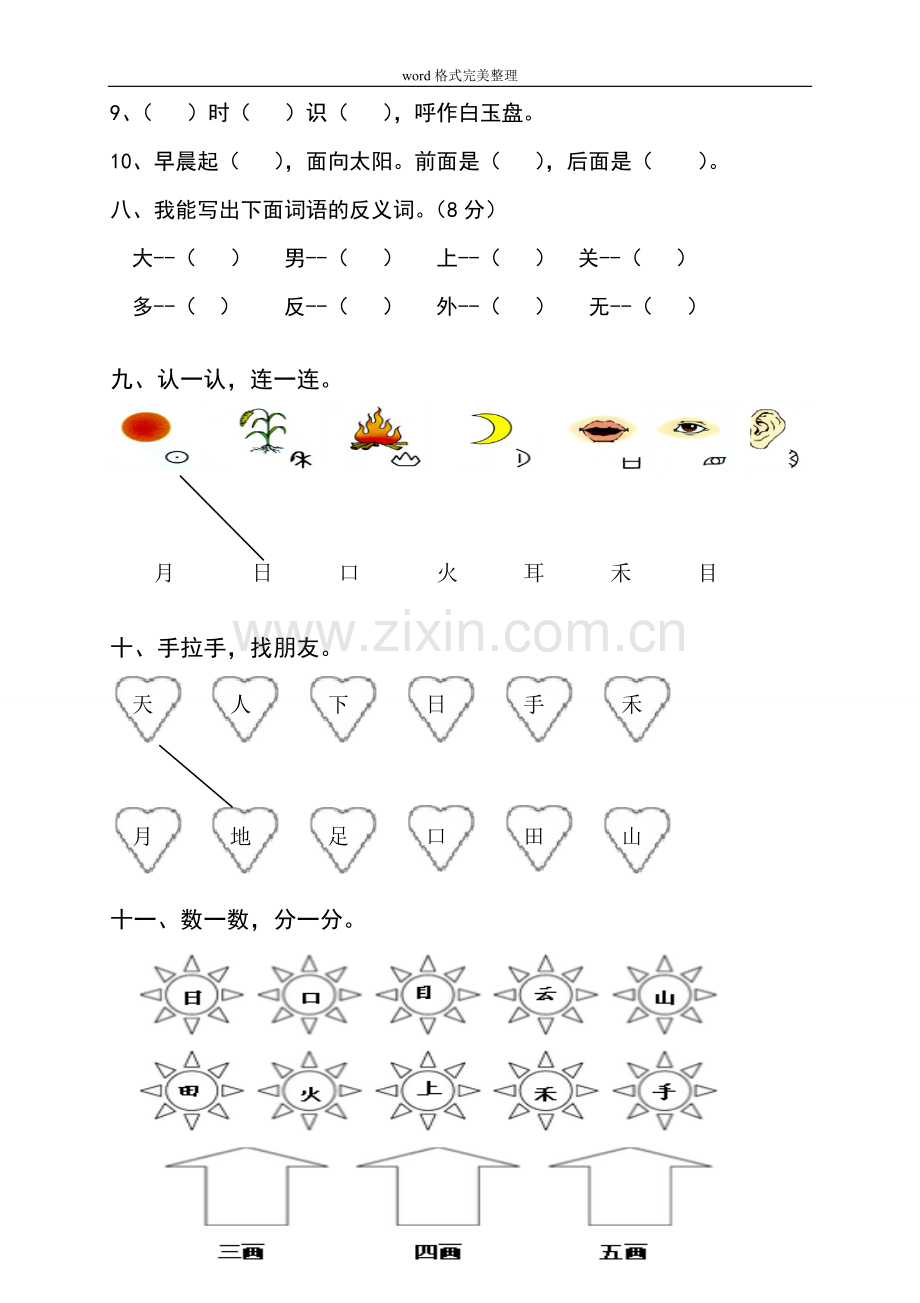 部编新人教版小学一年级语文（上册）期末测试题-共八套.doc_第3页