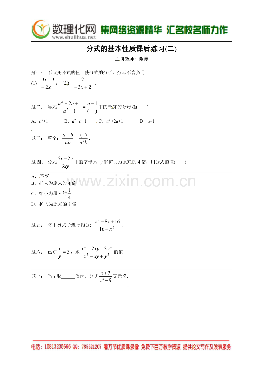 分式的基本性质-课后练习二及详解.doc_第1页