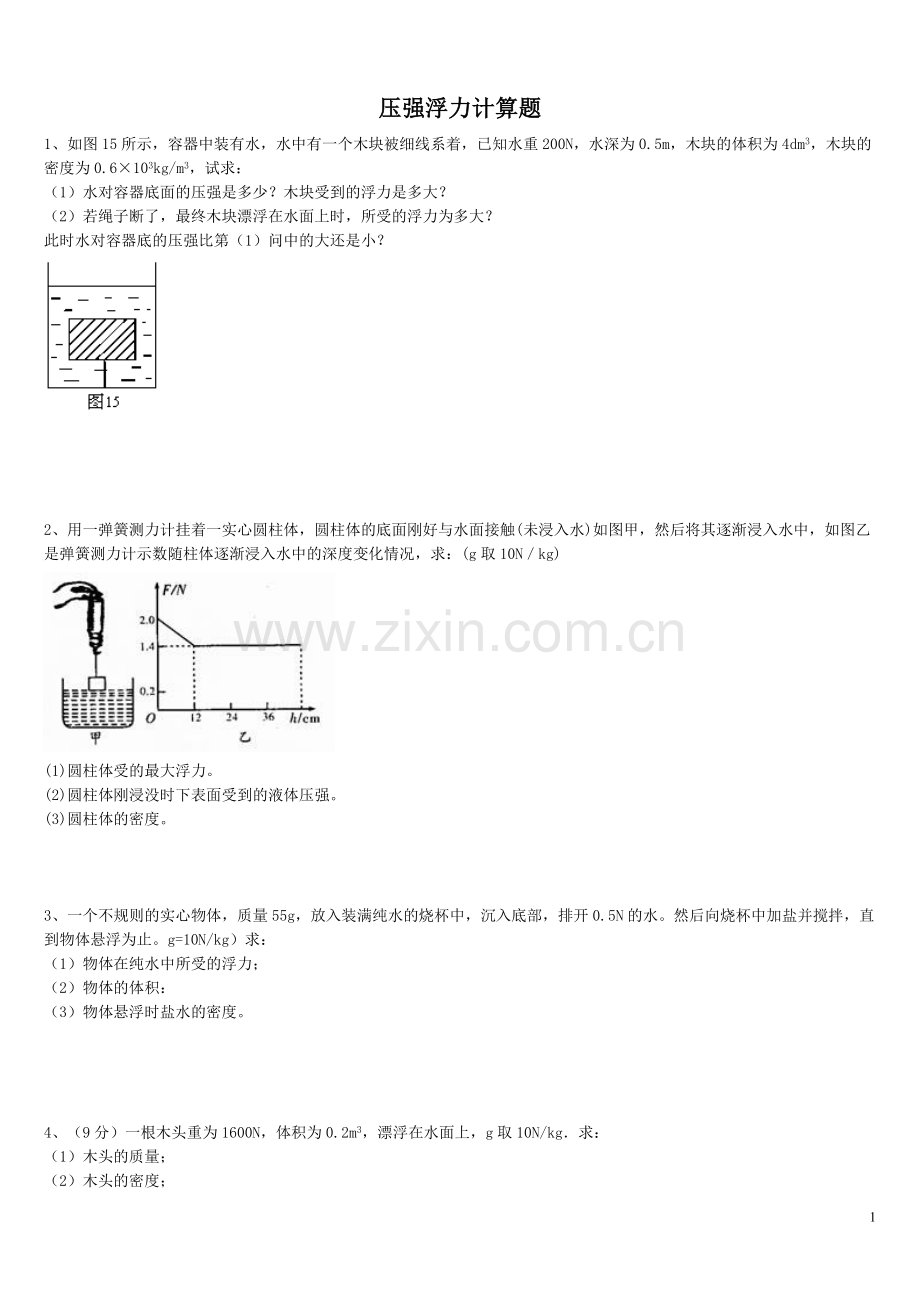 浮力压强计算题(含答案).doc_第1页