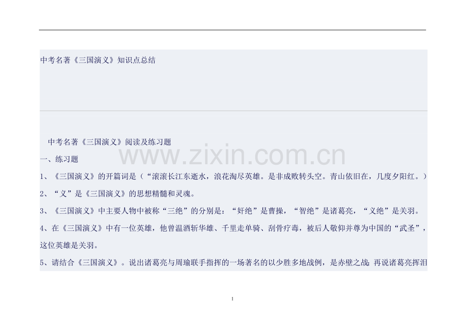 中考名著《三国演义》知识点总结详解.doc_第1页