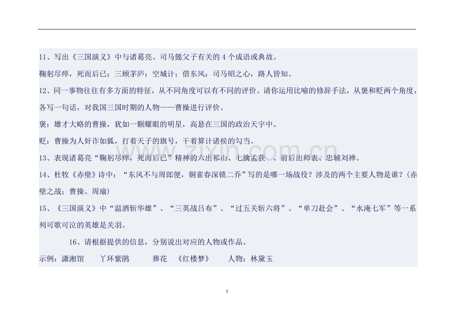 中考名著《三国演义》知识点总结详解.doc_第3页
