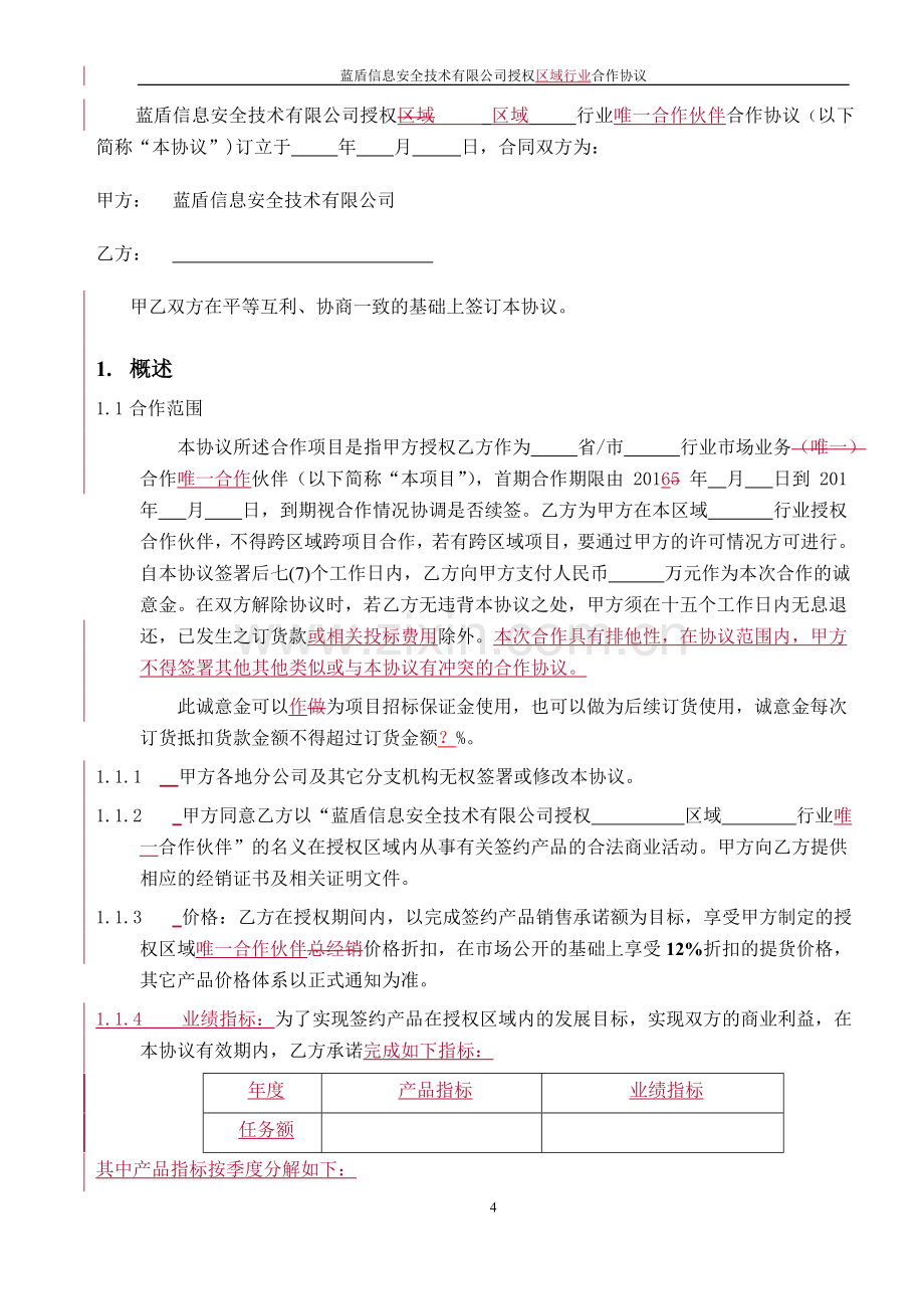 蓝盾行业唯一合作伙伴协议模版.doc_第3页