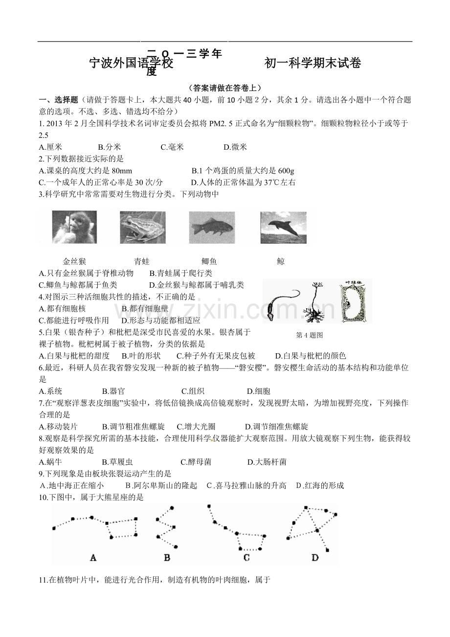 宁波2013七年级科学第一学期期末测试卷.doc_第1页