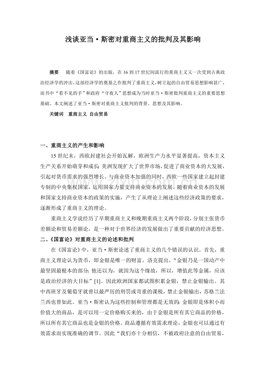 浅谈亚当·斯密对重商主义的批判及其影响.doc_第1页