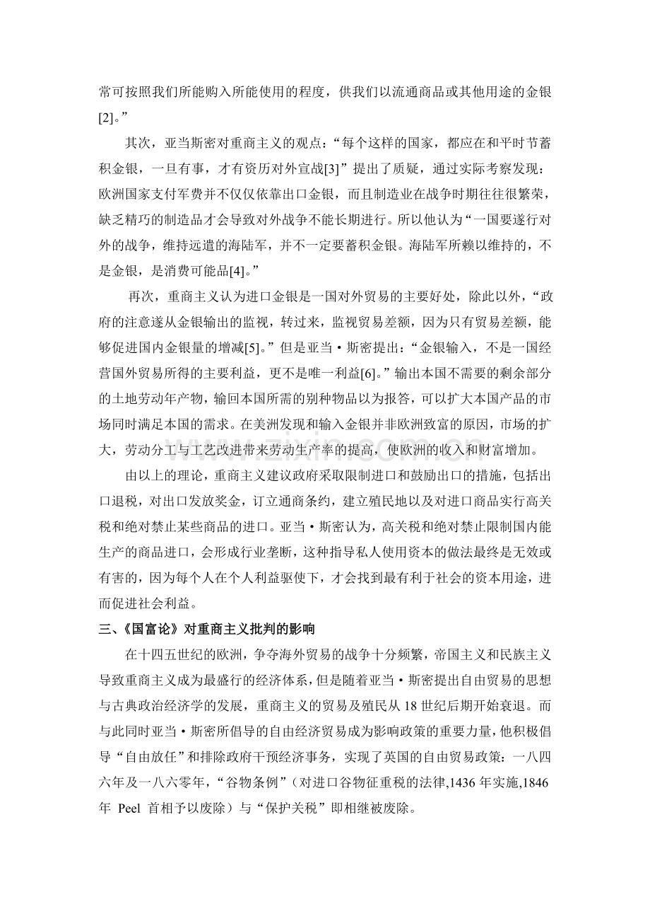 浅谈亚当·斯密对重商主义的批判及其影响.doc_第2页