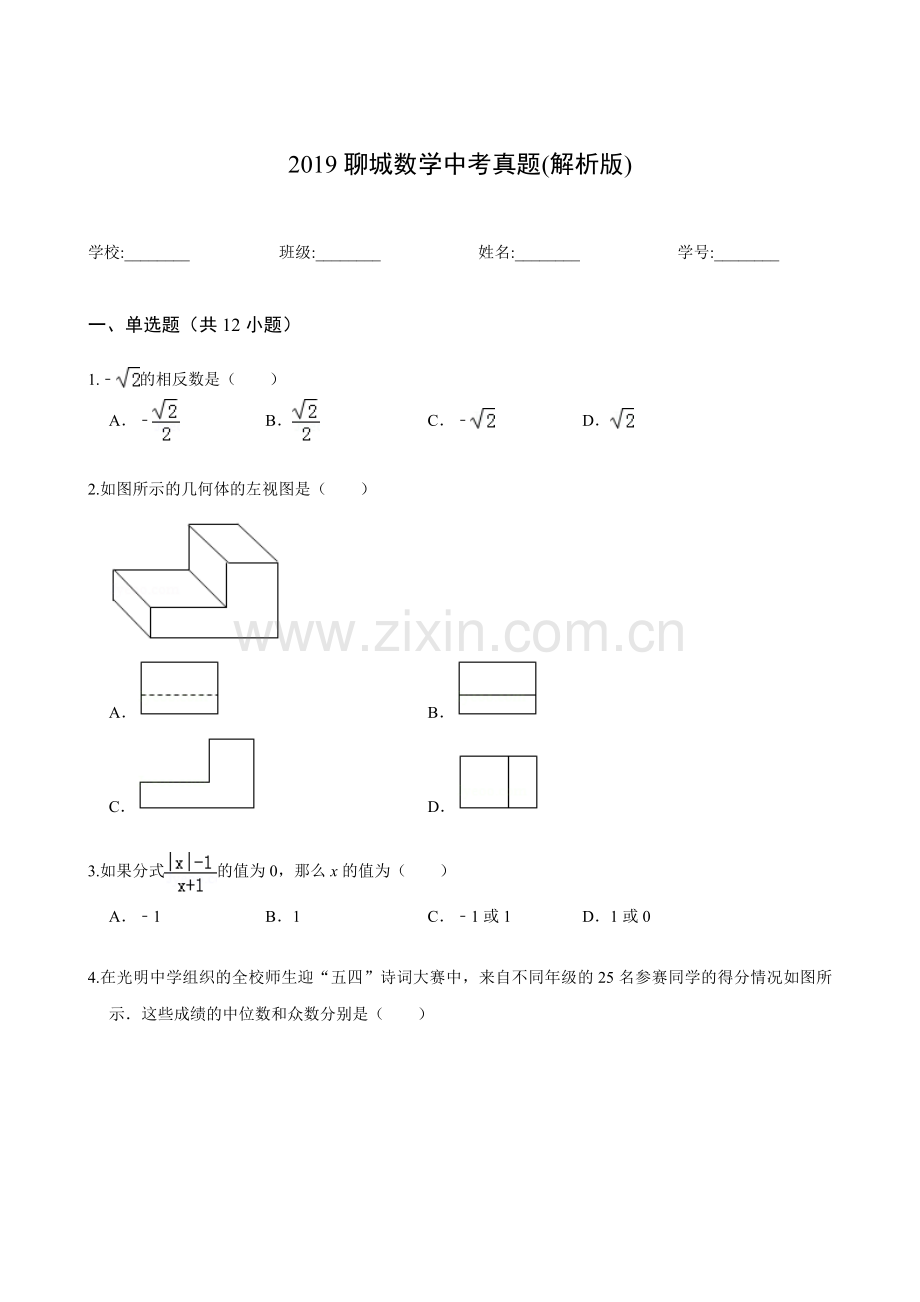 2019聊城数学中考真题(解析版).doc_第1页