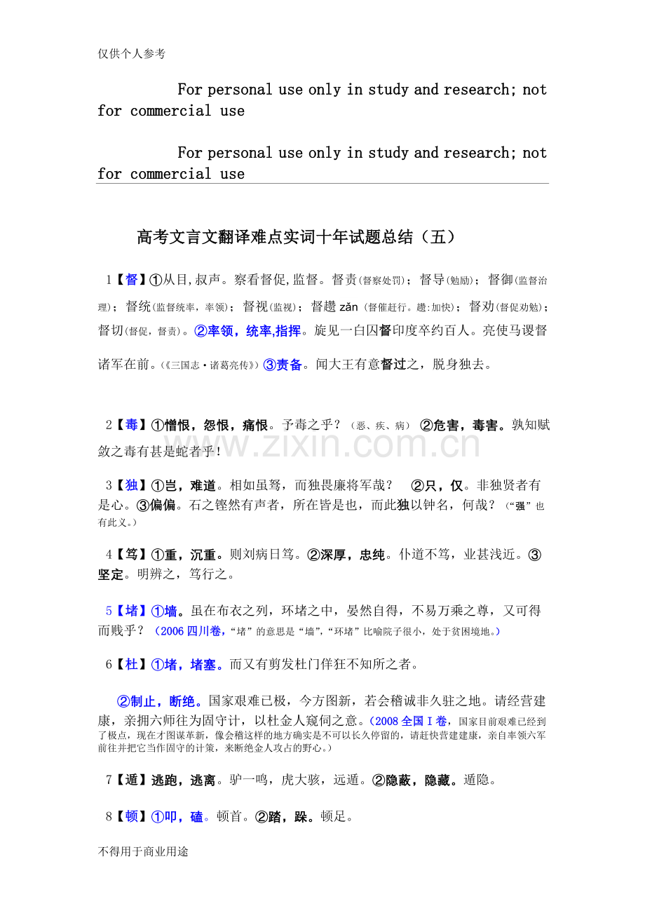 高考文言文翻译难点实词十年试题总结（五）.doc_第1页