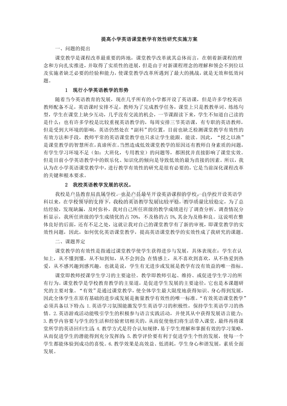 提高小学英语课堂教学有效性研究实施方案.doc_第1页