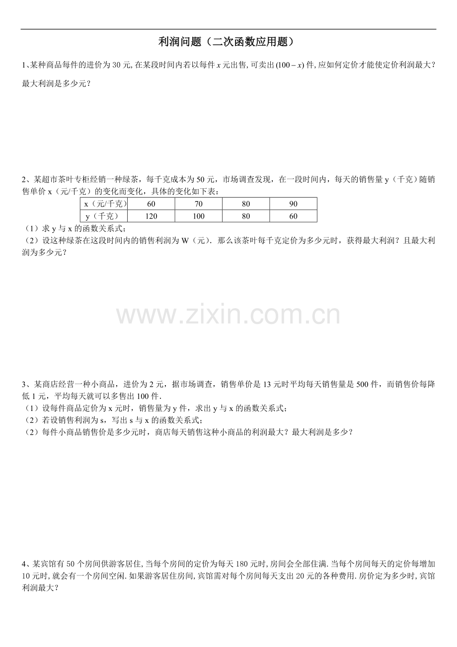 利润问题(二次函数应用题)含答案.doc_第1页