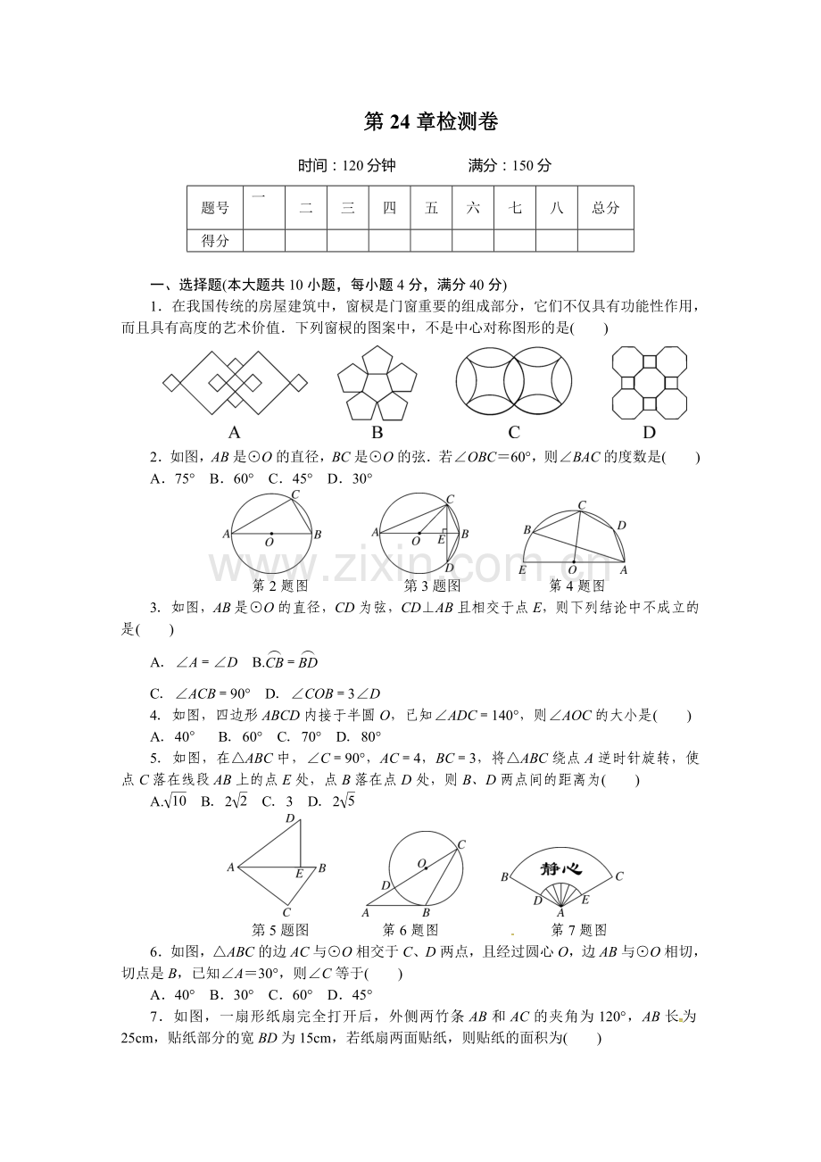 沪科版九年级数学下《第24章圆》检测卷.doc_第1页