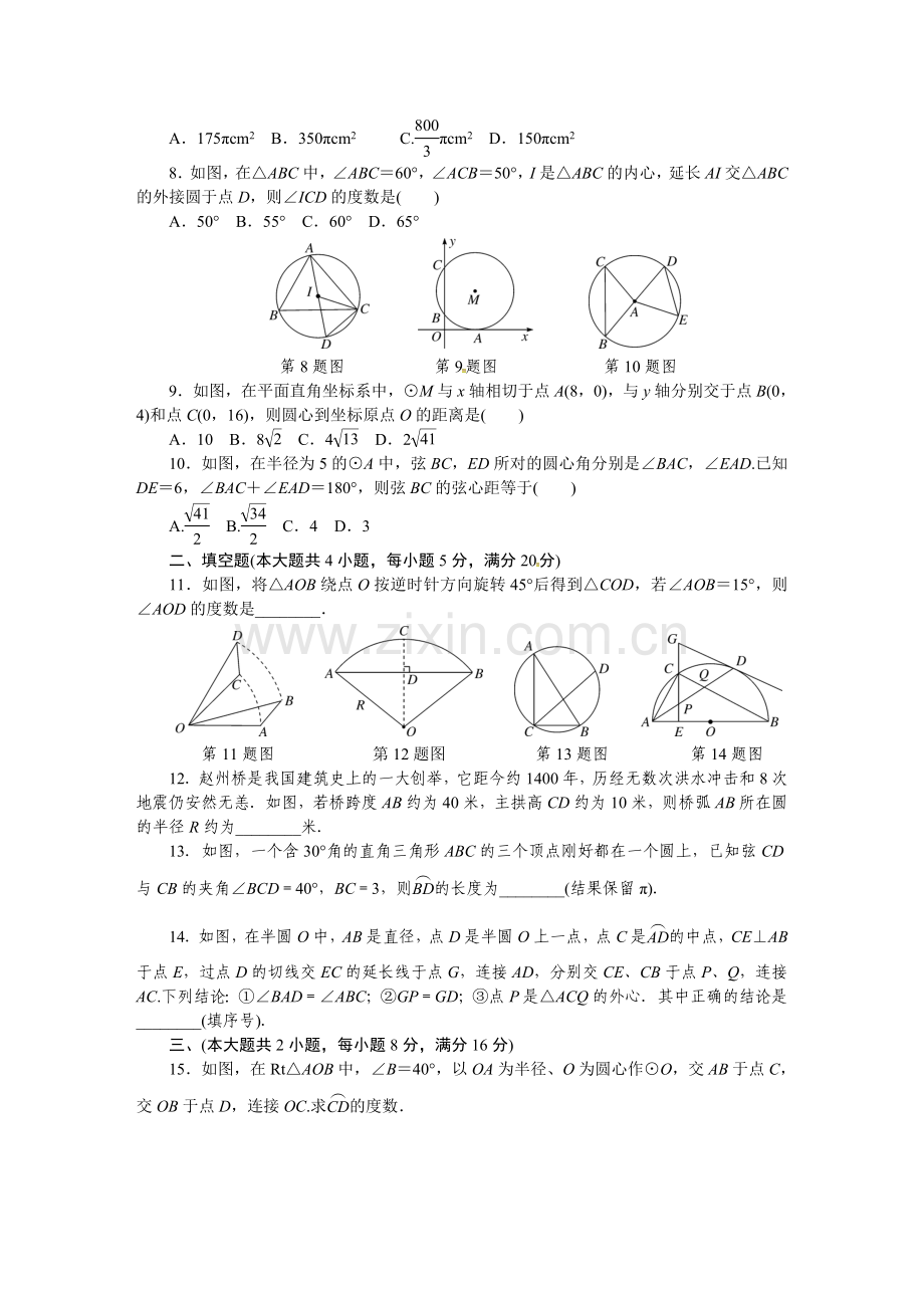 沪科版九年级数学下《第24章圆》检测卷.doc_第2页