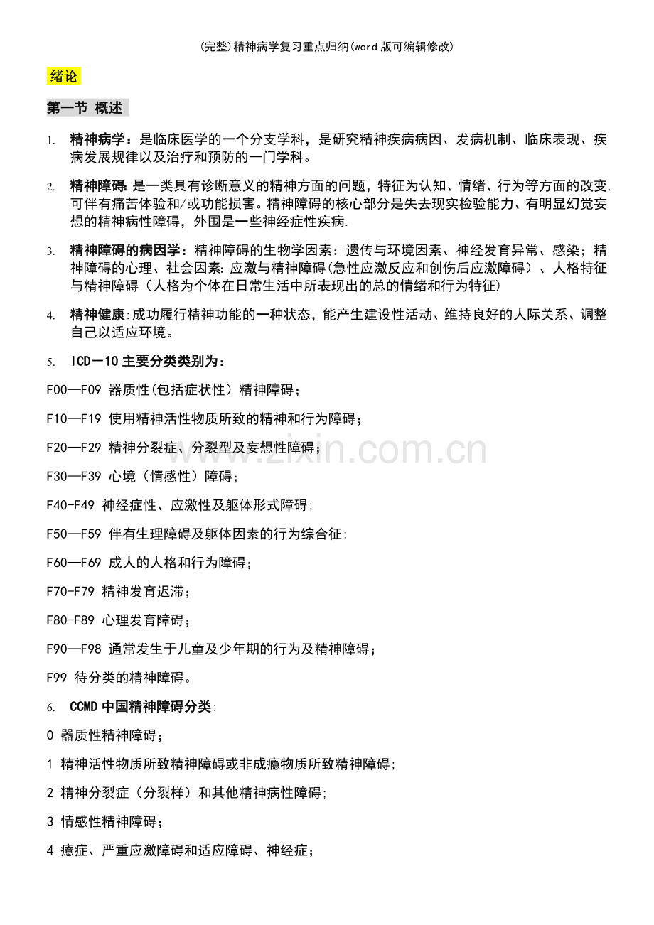 精神病学复习重点归纳.pdf_第2页